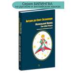 Книга Детская литература Маленький принц. На русском и английском языке