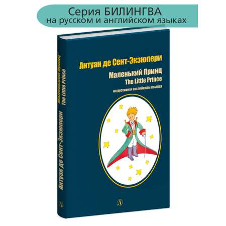 Книга Детская литература Маленький принц. На русском и английском языке