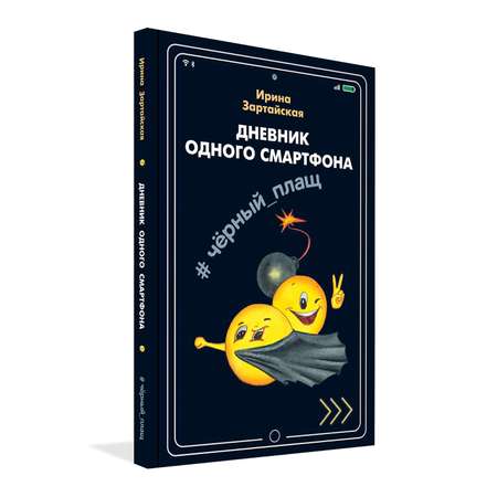 Книга Вакоша Дневник одного смартфона. Чёрный Плащ: Рассказ