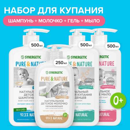 Набор детский SYNERGETIC для купания малышей без слез гипоаллергенно 1750 мл