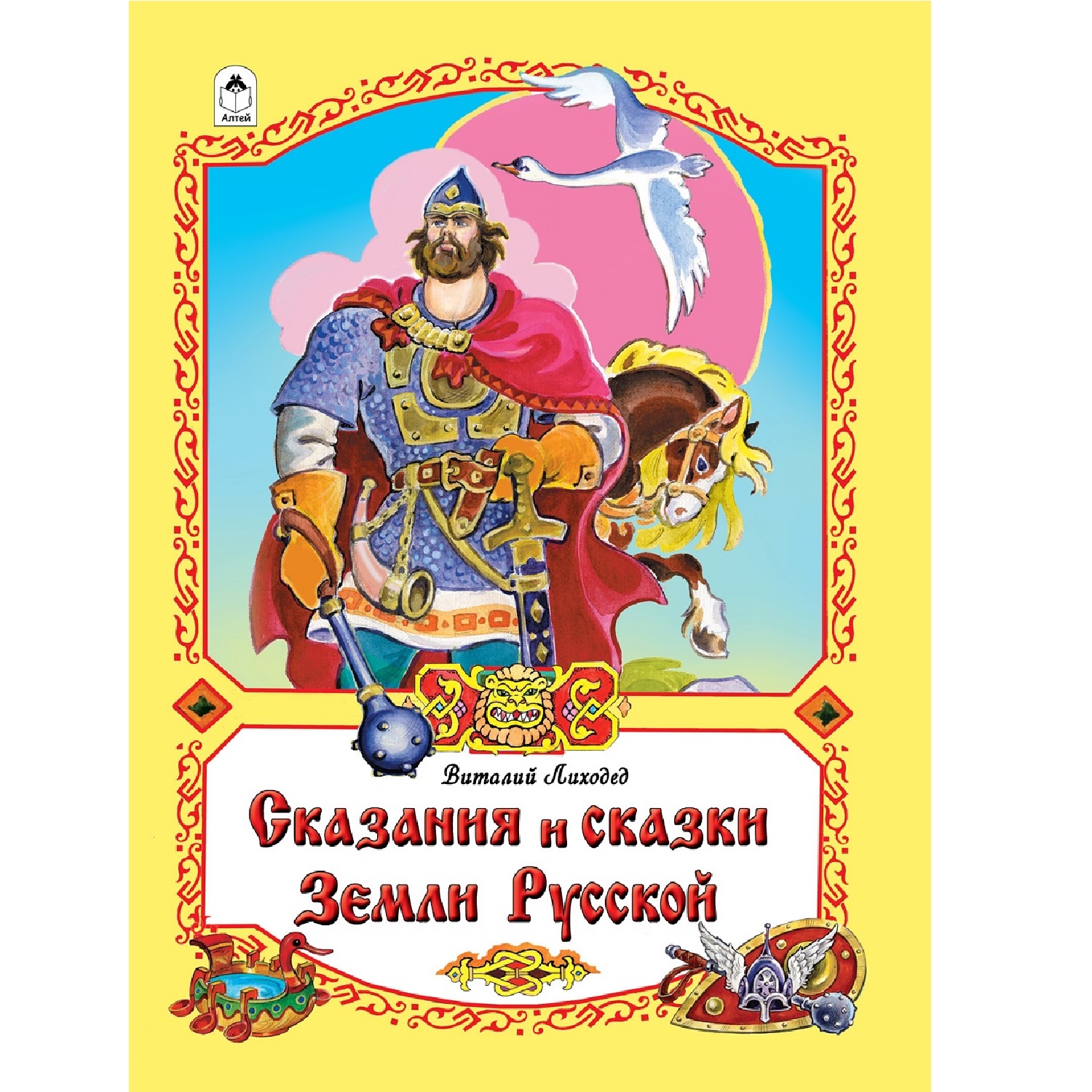 Книга Алтей Сказания и сказки Земли Русской - фото 1