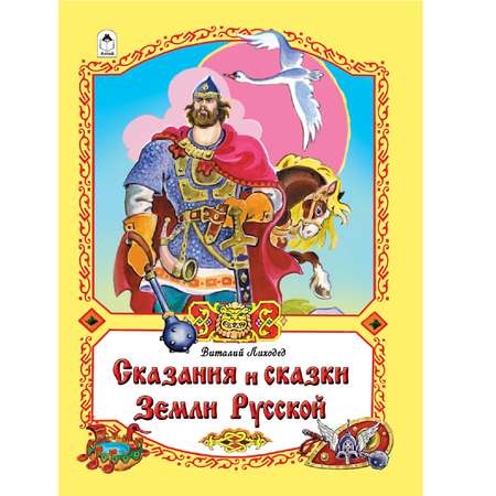 Книга Алтей Сказания и сказки Земли Русской