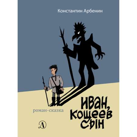 Книга Детская литература Иван Кощеев сын