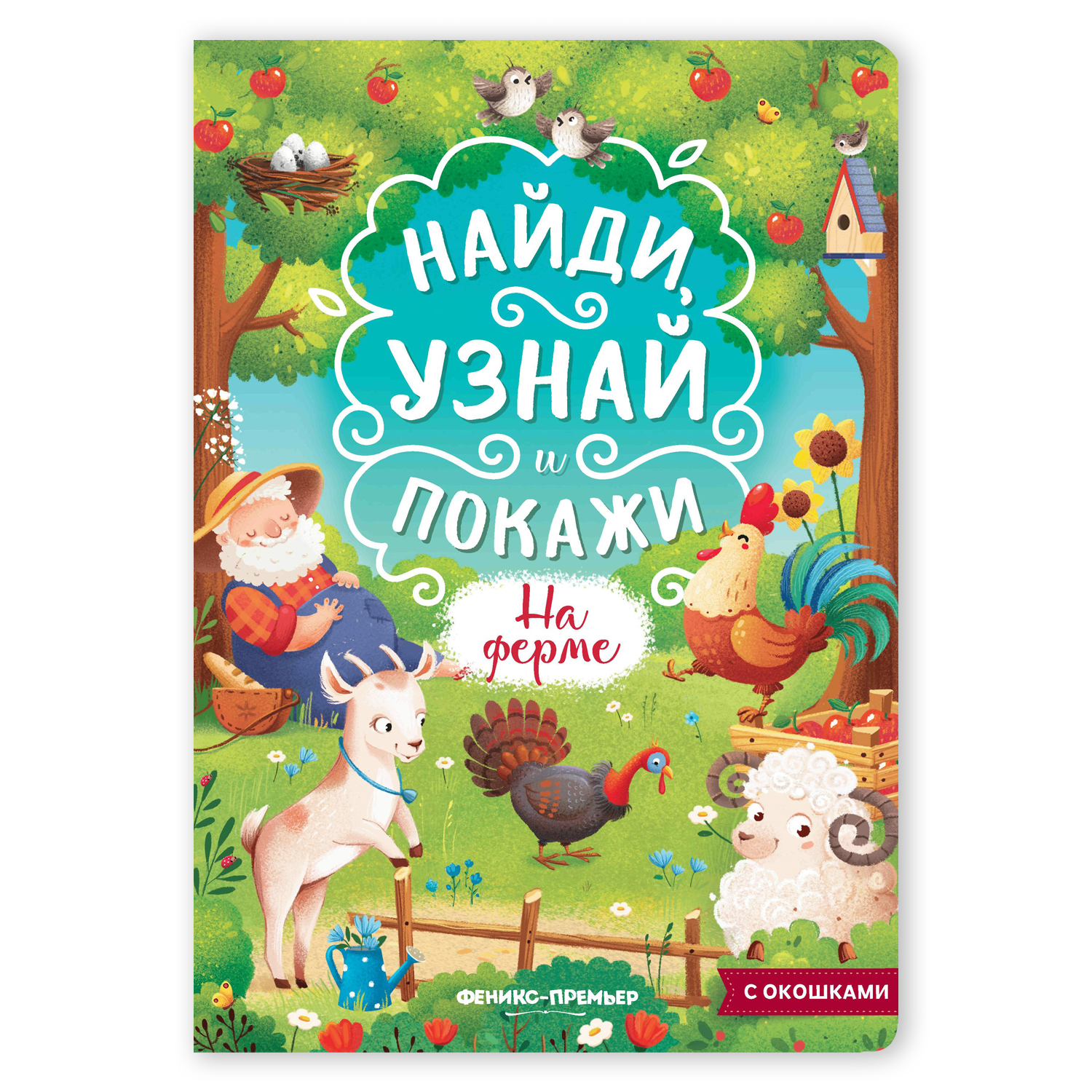 На ферме. Книжка с окошками