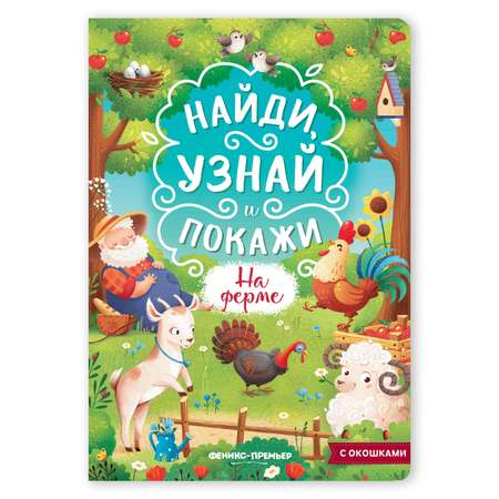 Книжка с окошками Феникс Премьер На ферме с окошками