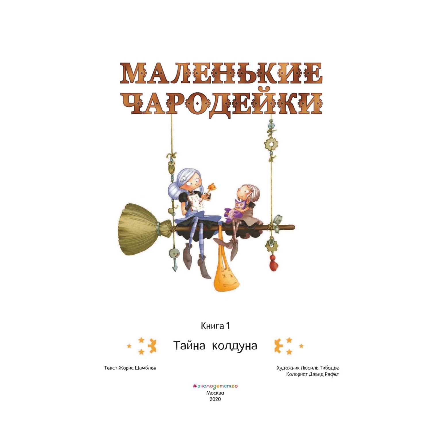 Книга Эксмо Тайна колдуна - фото 2