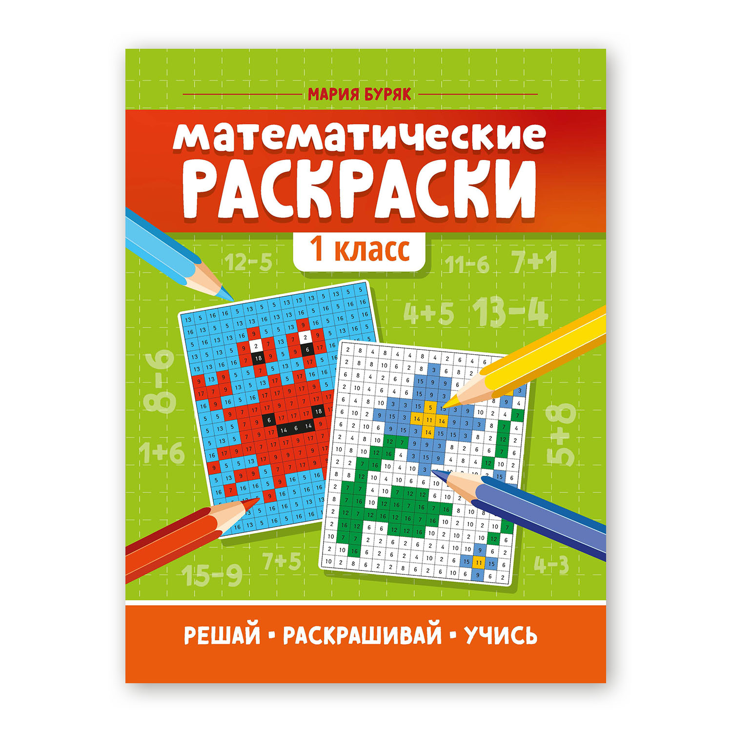 Книга Феникс Математические раскраски: 1 класс - фото 1