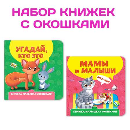 Книги Проф-Пресс картонные с окошками для малышей в комплекте из 2 шт. 120х120 мм. Мамы и малыши+Угадай кто