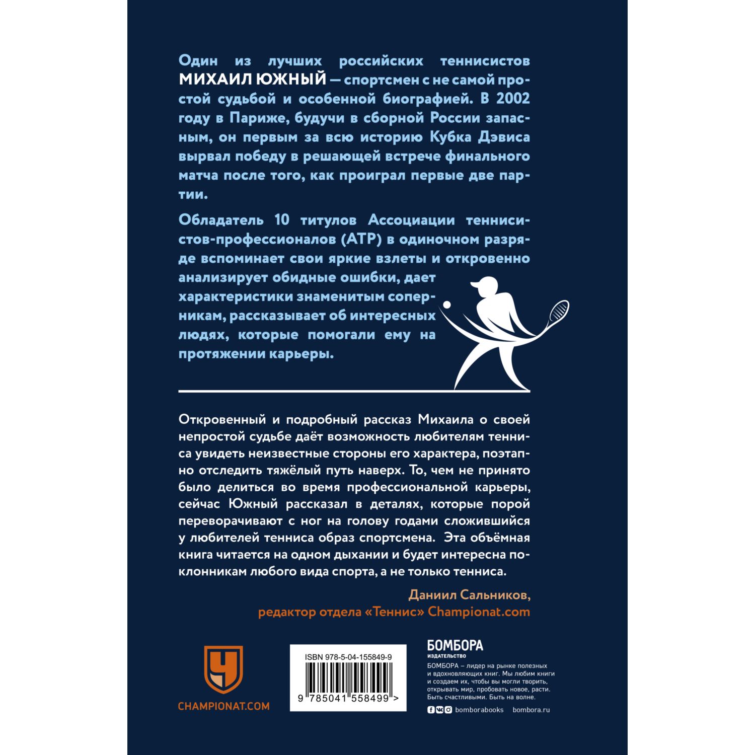 Книга БОМБОРА Михаил Южный Точка опоры Честная книга о теннисе как игре и профессии - фото 2