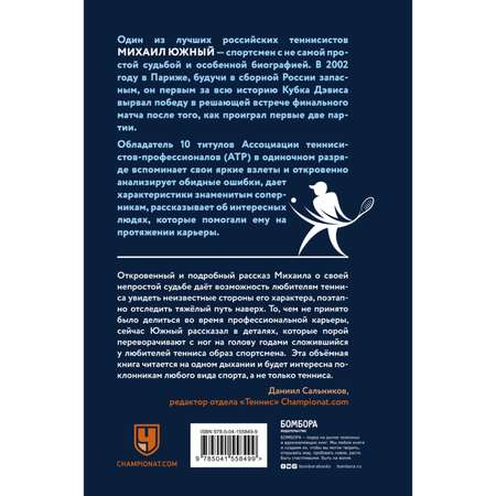 Книга БОМБОРА Михаил Южный Точка опоры Честная книга о теннисе как игре и профессии