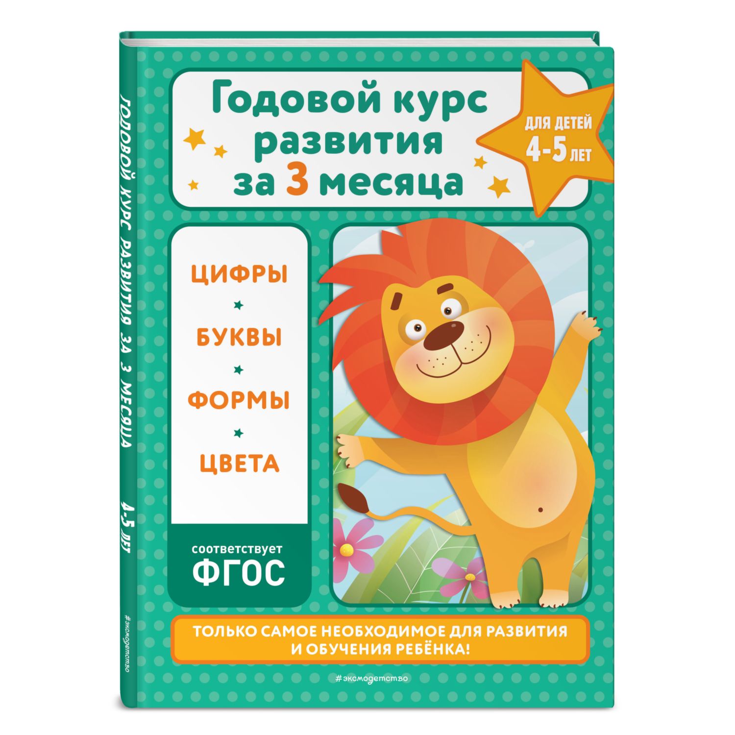 Книга Годовой курс развития за три месяца для детей 4-5лет - фото 1