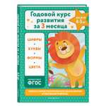 Книга Годовой курс развития за три месяца для детей 4-5лет