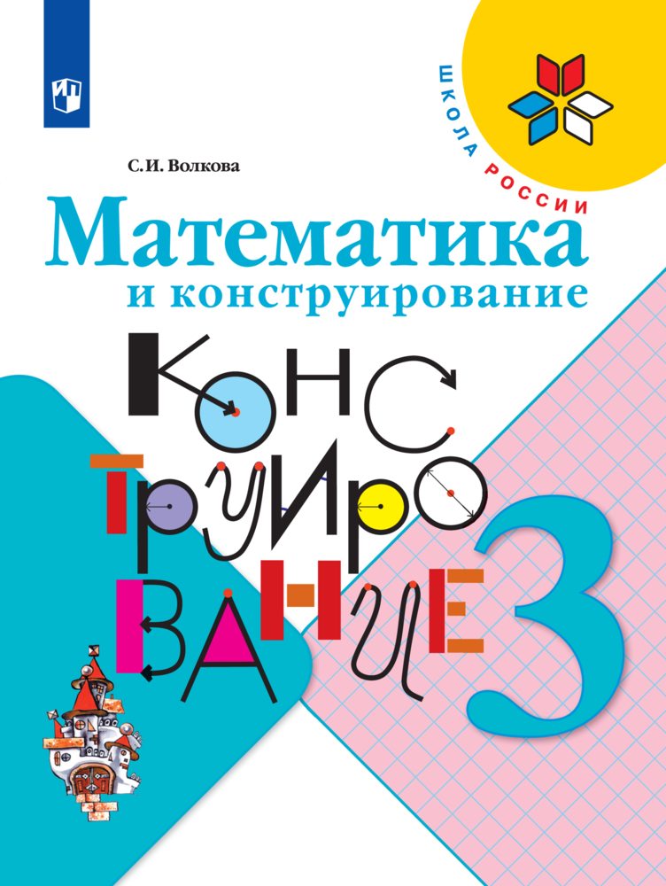 Рабочая тетрадь Просвещение Математика и конструирование 3 класс - фото 1