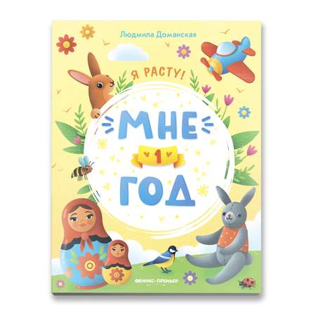 Книга Феникс Премьер Мне 1 год. Развитие малыша