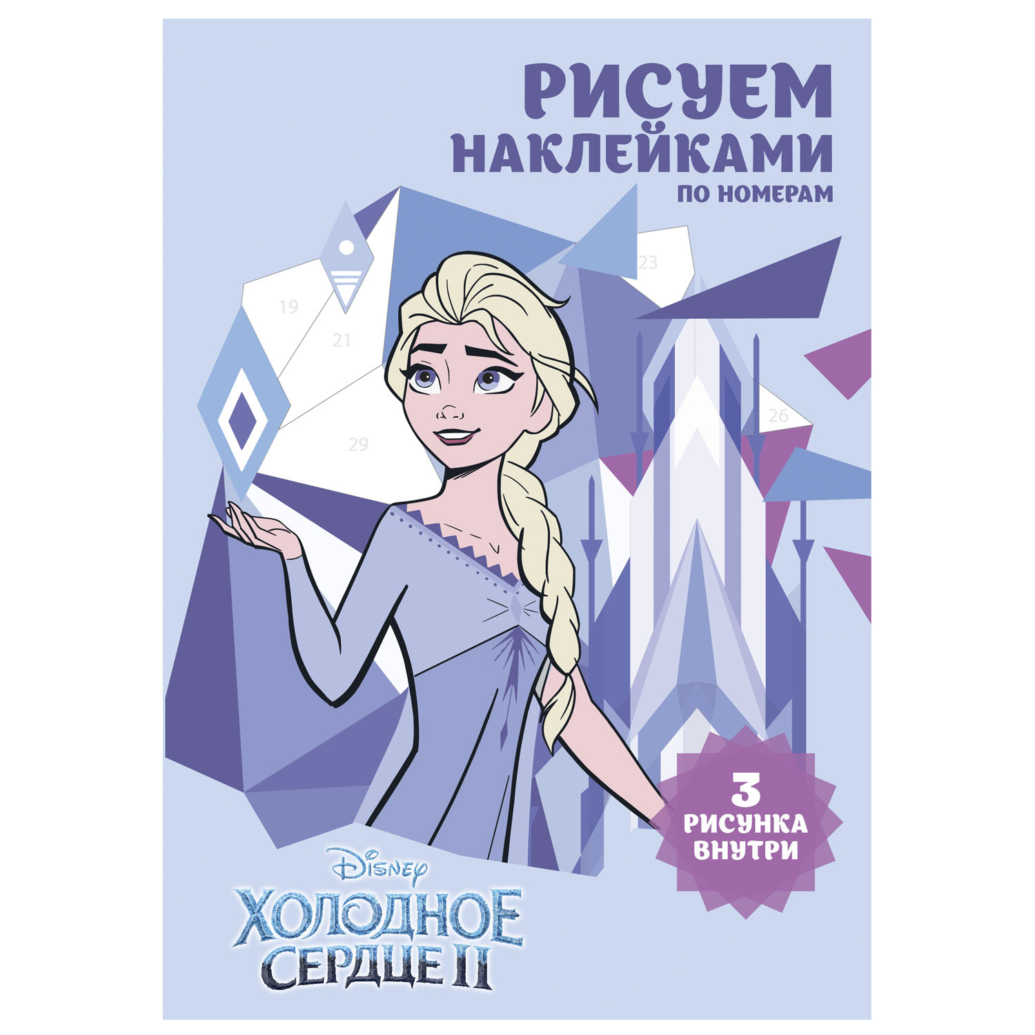 Набор для творчества Disney Рисуем наклейками по номерам Холодное сердце 64296 - фото 1