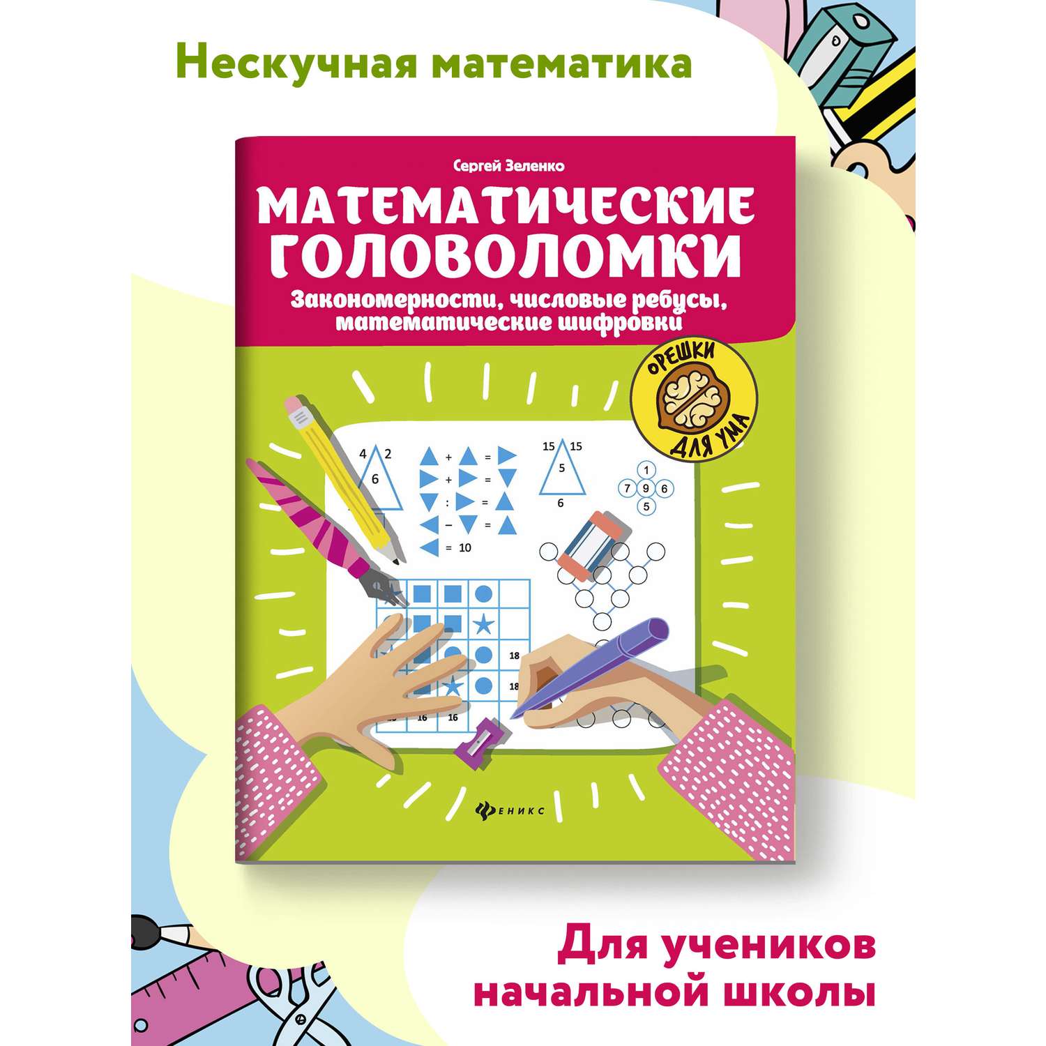 Книга ТД Феникс Математические головоломки закономерности числовые ребусы. Математические шифровки - фото 2