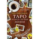 Книга ЭКСМО-ПРЕСС Таро на все случаи жизни Простое и понятное руководство