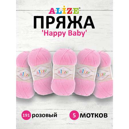 Пряжа для вязания Alize happy baby 100 гр 330 м aкрил мягкая детская 191 розовый 5 мотков