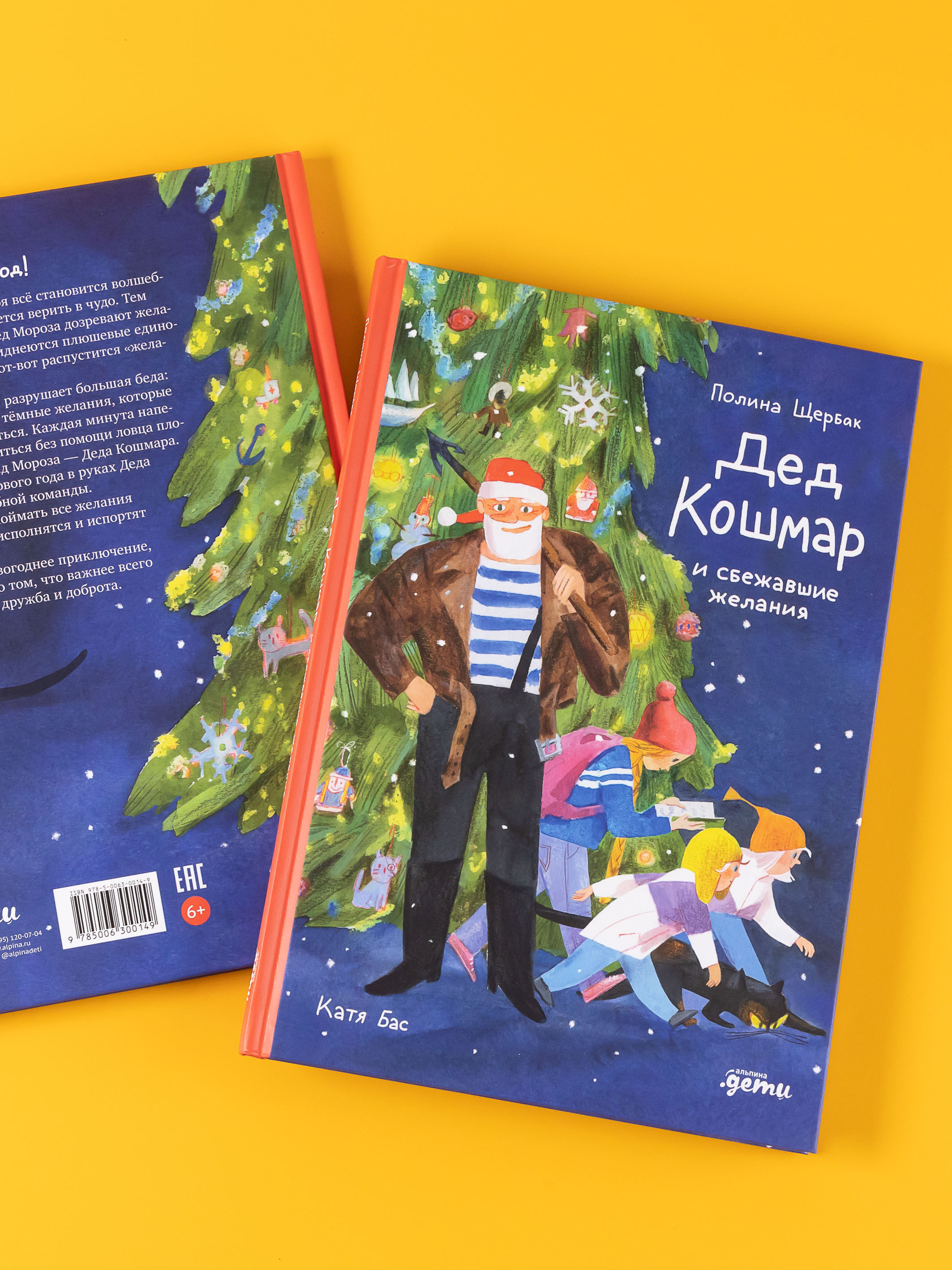 Книга Альпина. Дети Дед Кошмар и сбежавшие желания - фото 2