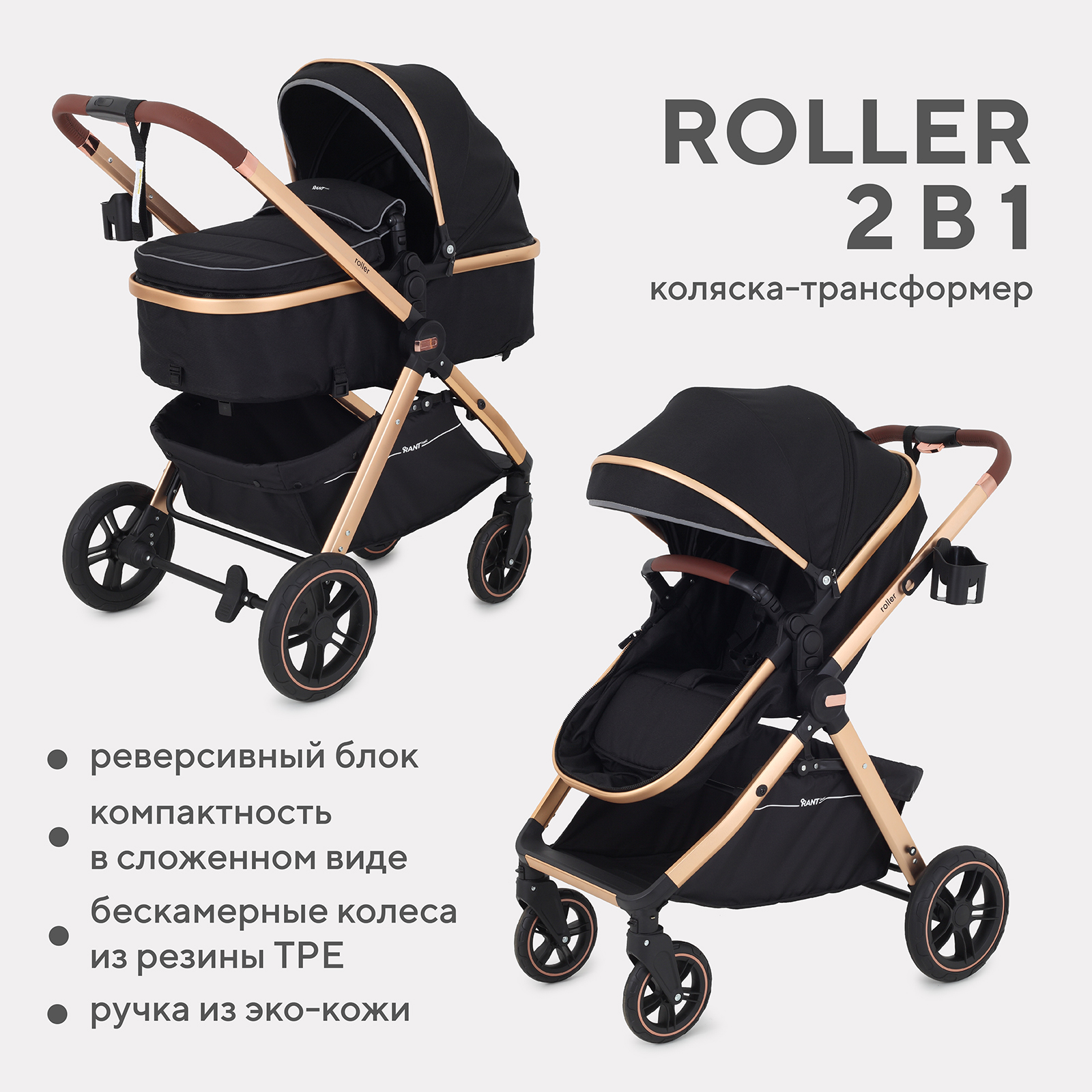 Коляска детская трансформер Rant Basic ROLLER GOLD 2в1 RA161 Black - фото 1