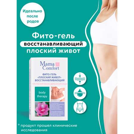 Уход Восстанавливающий Mama Com.fort 100мл Фито-гель Плоский живот