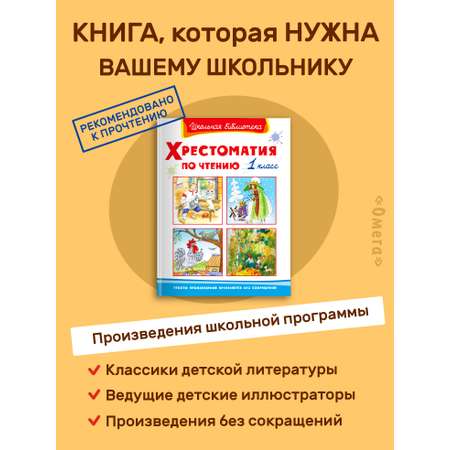 Книга Омега-Пресс Хрестоматия по чтению 1 класс Внеклассное чтение