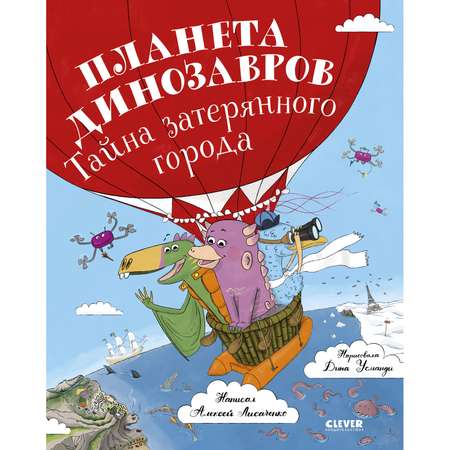 Книга Clever Издательство Планета динозавров тайна затерянного города