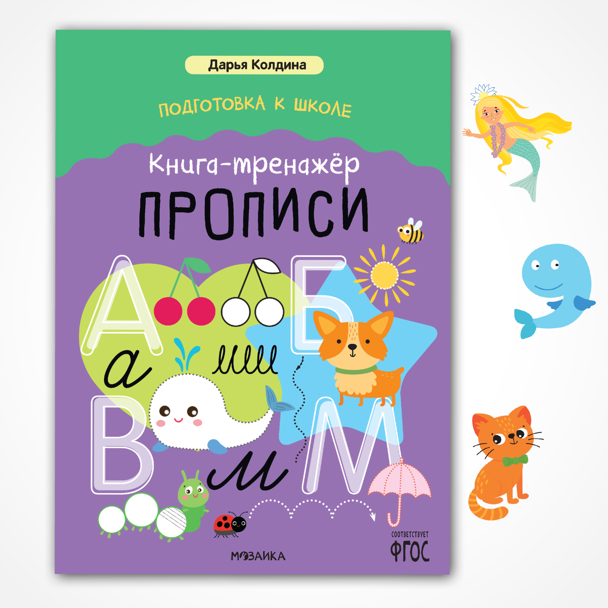 Книга тренажёр МОЗАИКА kids Прописи - фото 1