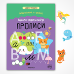 Книга тренажёр МОЗАИКА kids Прописи