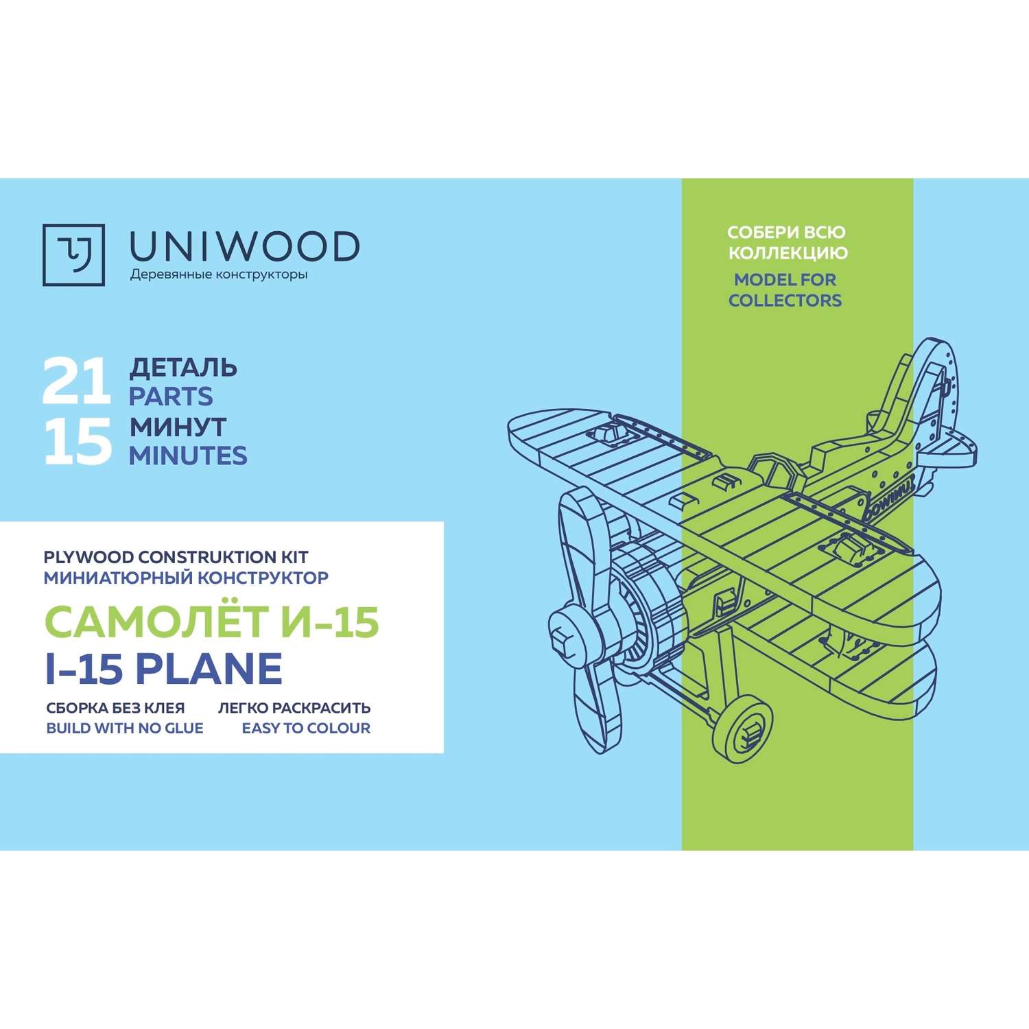 Конструктор Uniwood Unit Самолет И-15 21элемент 3011830118 3011830118 - фото 7