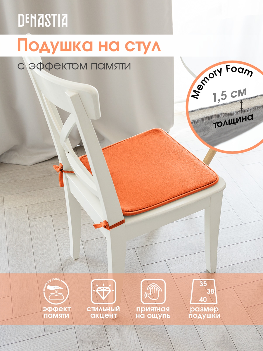 Подушка на стул DeNASTIA с эффектом памяти 40x35x38 см оранжевый P111150  купить по цене 475 ₽ в интернет-магазине Детский мир