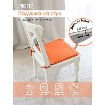 Подушка на стул DeNASTIA с эффектом памяти 40x35x38 см оранжевый P111150