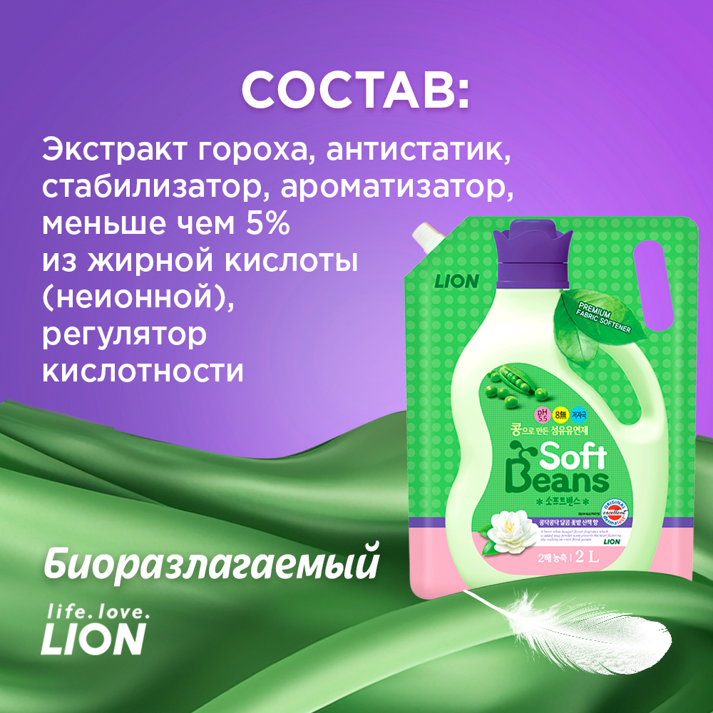 Кондиционер для белья Lion soft beans на основе экстракта зеленого гороха 2 л - фото 8