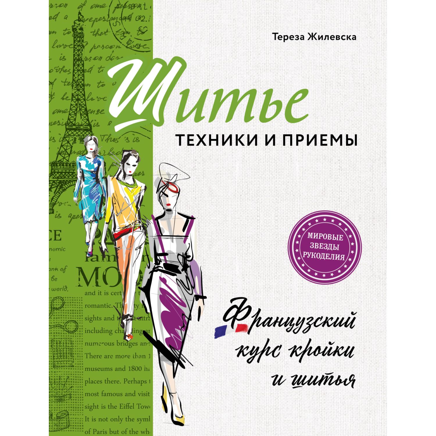 Книга ЭКСМО-ПРЕСС Шитье техники и приемы Французский курс кройки и шитья - фото 4