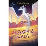 Книга АСТ Драконья сага. Опасный дар