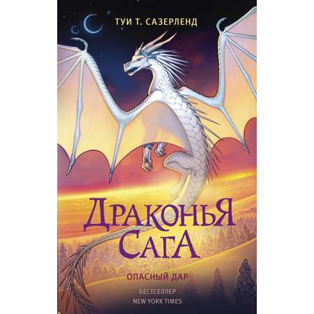 Книга АСТ Драконья сага. Опасный дар