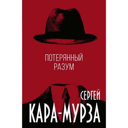 Книга Эксмо Потерянный разум