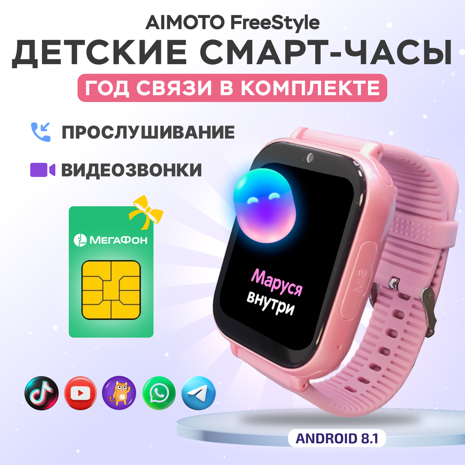 Детские смарт-часы с sim-картой внутри Aimoto FreeStyle 4G Маруся Telegram WhatsApp Tiktok видео плеер розовый - фото 1