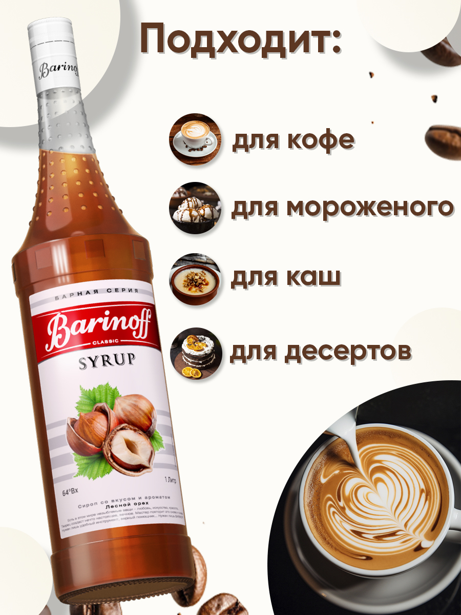 Сироп Barinoff Лесной орех для кофе и коктелей 1л - фото 2