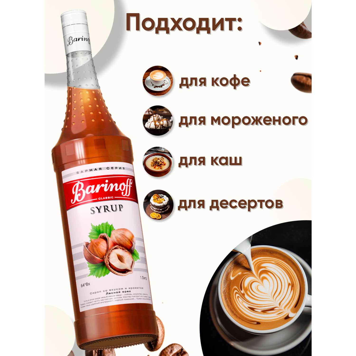 Сироп Barinoff Лесной орех для кофе и коктелей 1л - фото 2