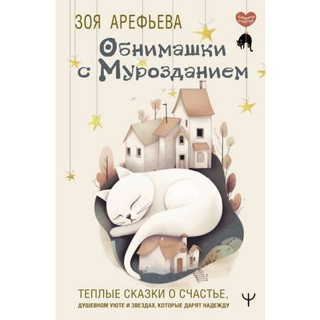 Книги АСТ Обнимашки с мурозданием