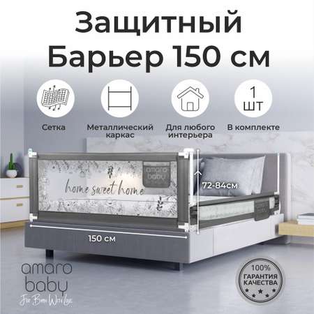 Барьер защитный для кровати Amarobaby Safety of dreams 150см Серый