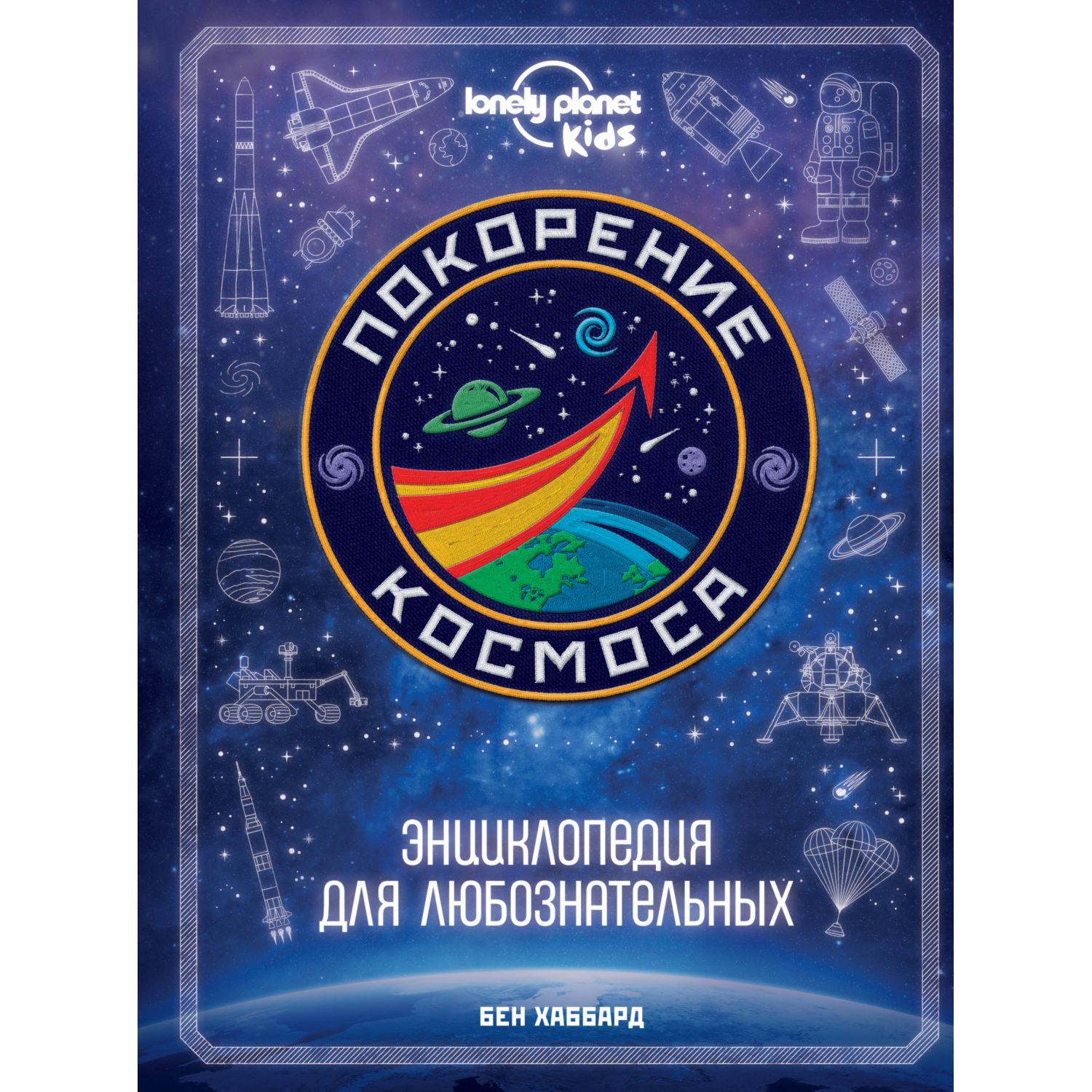 Книга Эксмо Покорение космоса Энциклопедия для любознательных - фото 1