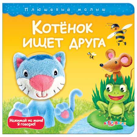 Книга Азбукварик Котенок ищет друга