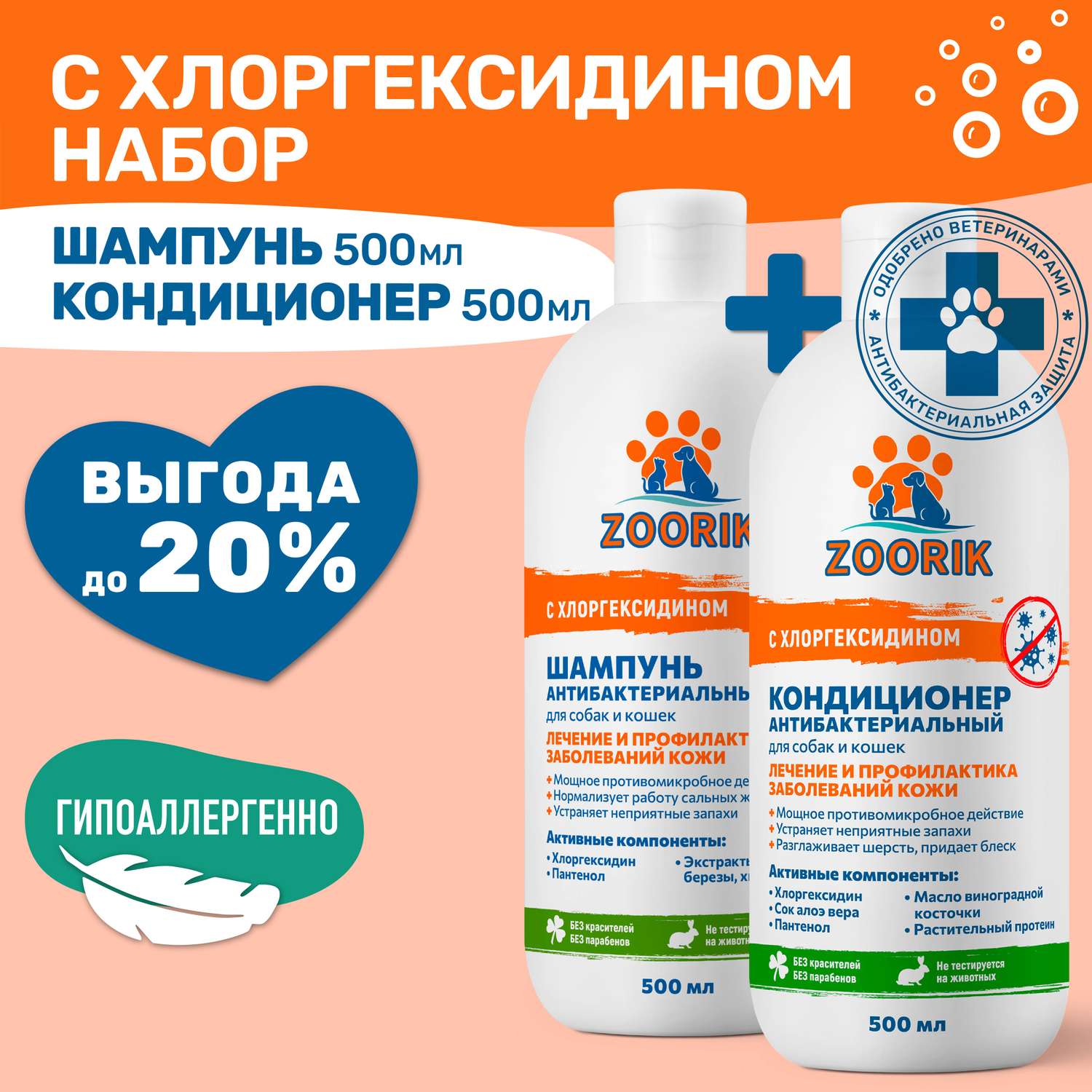 Набор для собак и кошек ZOORIK антибактериальный 2*500 мл - фото 2