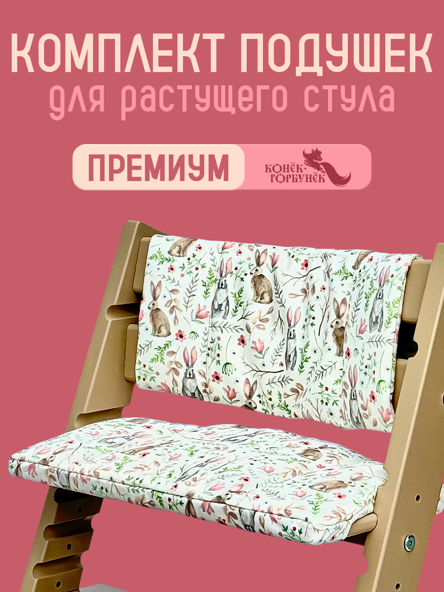 Комплект подушек для стульчика Конёк-Горбунёк Зайцы - фото 2