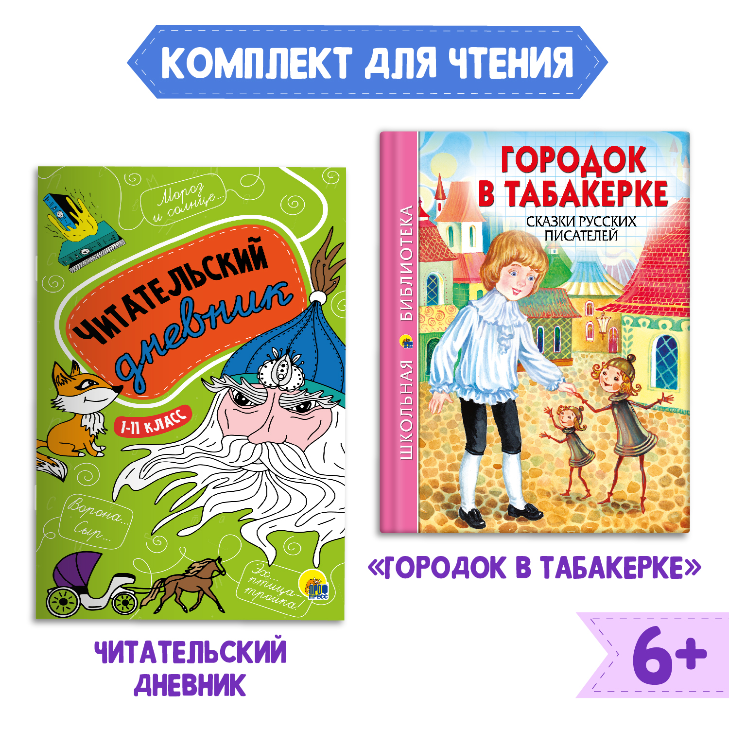 Книга Проф-Пресс Городок в табакерке Сказки русских писателей+Читательский  дневник в ассорт. 2 единицы в уп купить по цене 303 ₽ в интернет-магазине  Детский мир