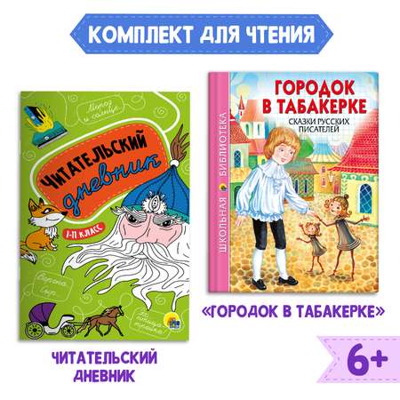 Комплект Проф-Пресс Книга Городок в табакерке Сказки русских писателей+Читательский дневник в ассорт.2 ед в уп