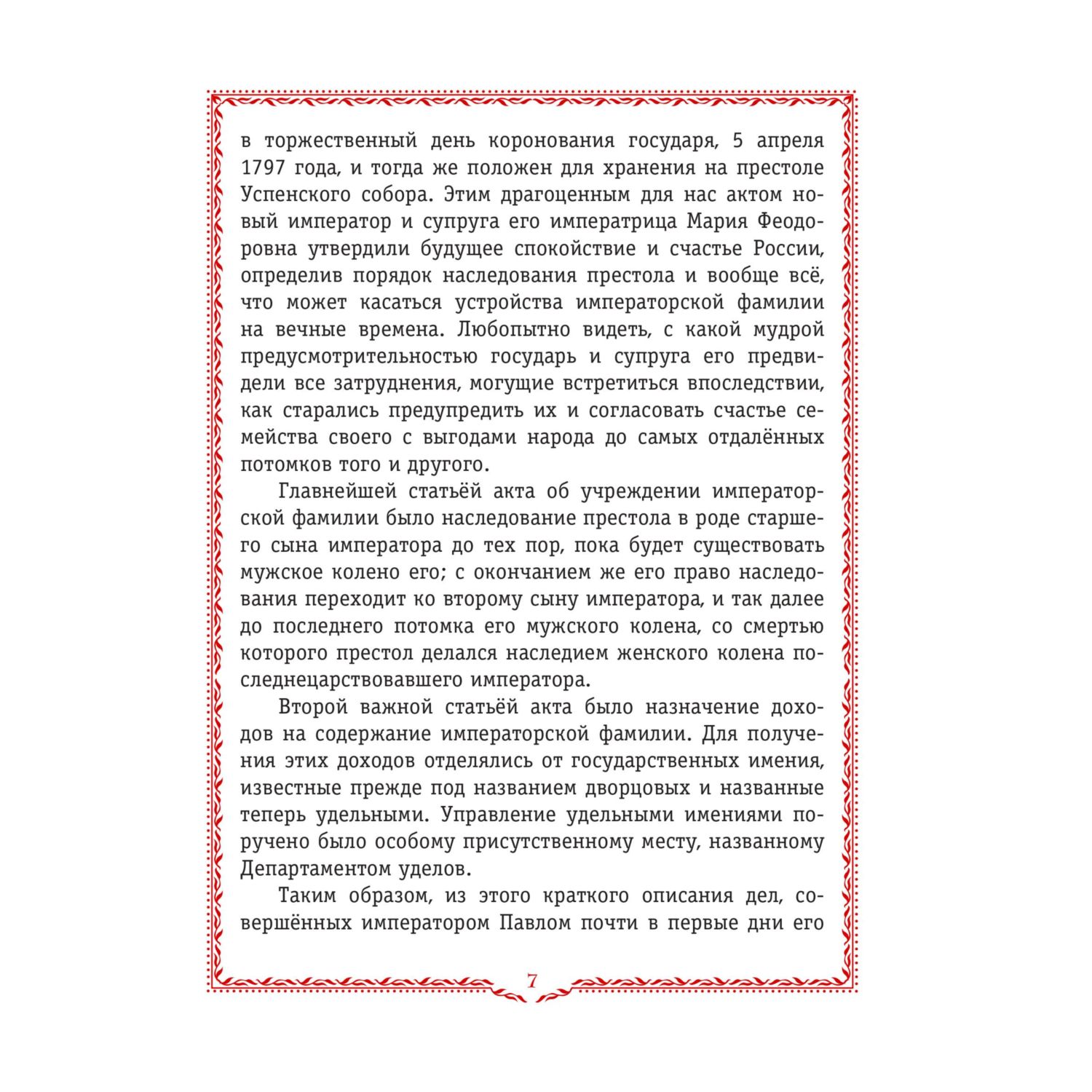 Книга Эксмо История России. 1796-1825 г. (#6) - фото 7