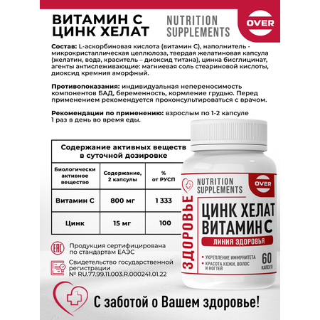 Цинк Хелат Витамин С OVER БАД Красота кожи волос и ногтей 60 капсул